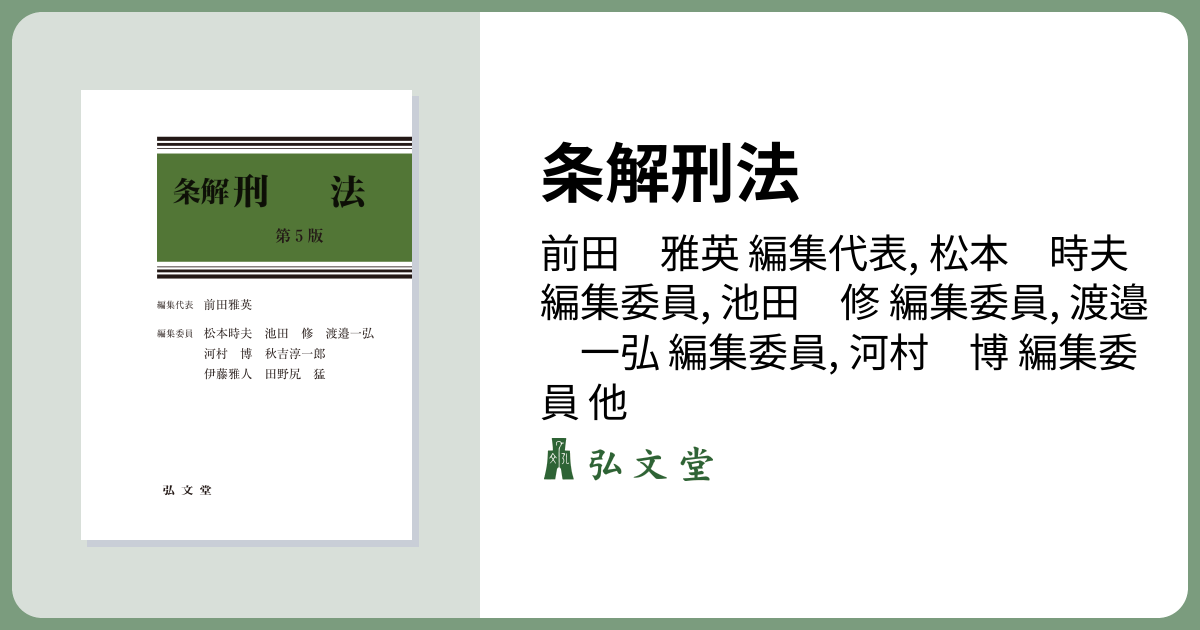 裁断済】（最新）（第5版）条解 刑法 Amazon.co.jp: 条解刑事訴訟法