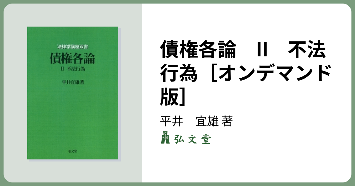 裁断済】潮見佳男 不法行為法 II 【第2版】 裁断済 法律学の森 不法