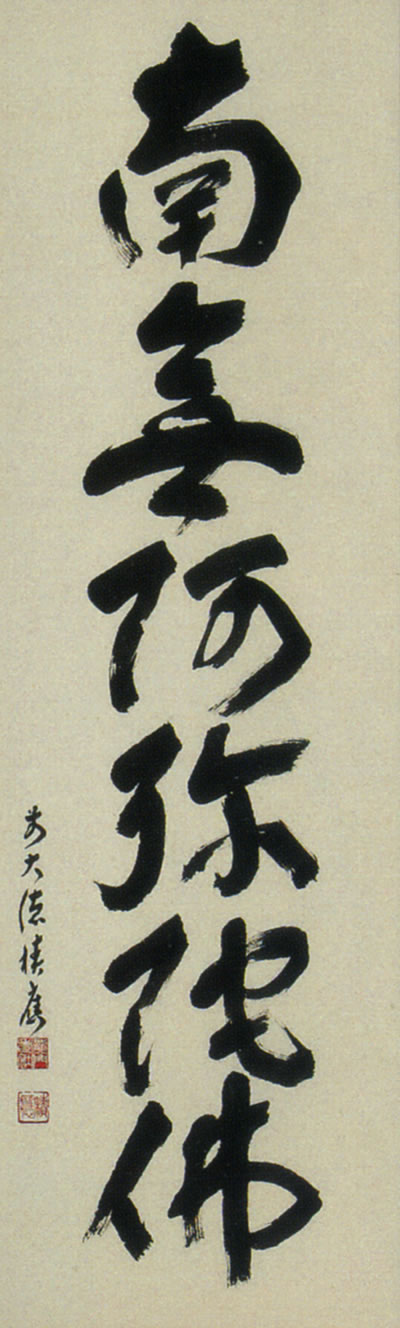 掛け軸 六字名号 福本積應 尺五立 【通販】