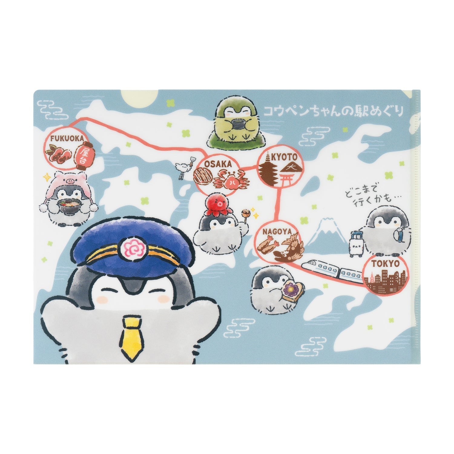 コウペンちゃん 駅めぐり クリアファイル – コウペンちゃん はなまるストア