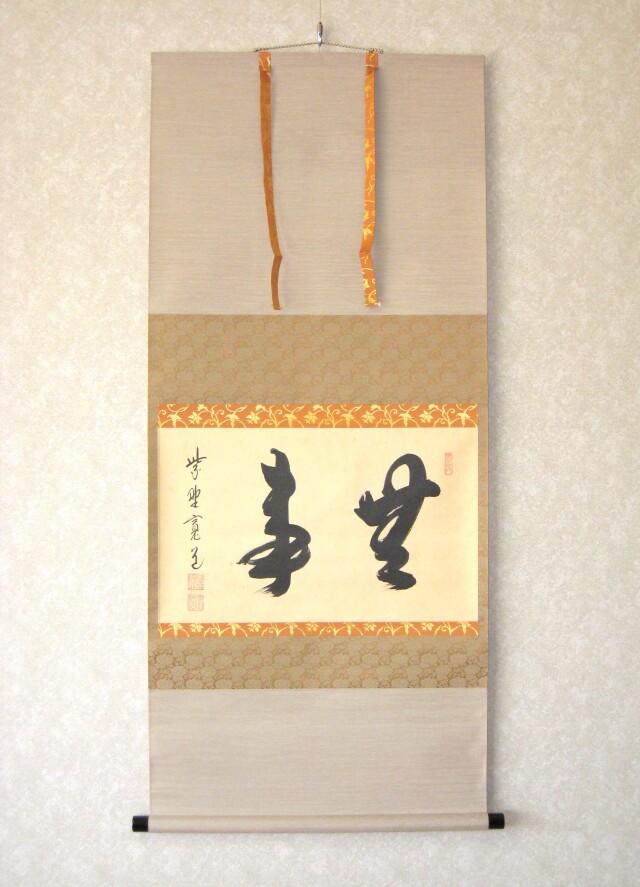 真筆】茶掛け 茶掛 白雲抱幽石◇大徳寺 塔頭雲林院 藤田寛道 共箱・