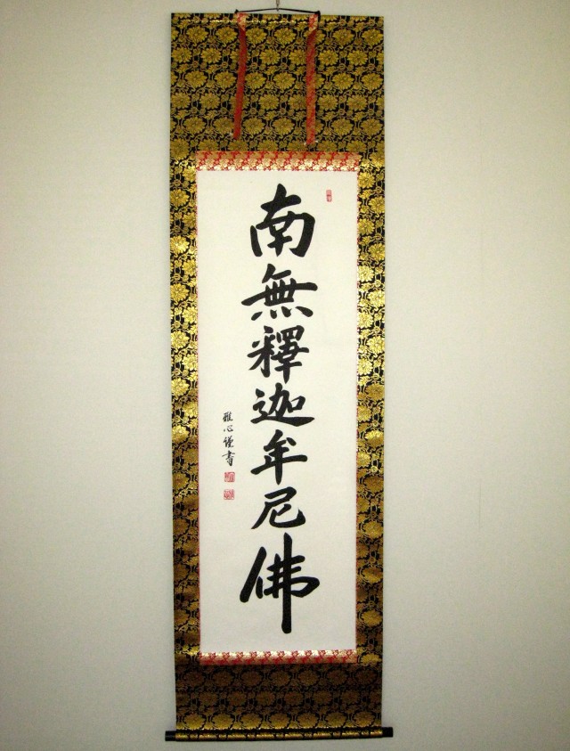 掛軸 丹羽廉芳 南無釈迦牟尼佛 紙箱 仏事 書 7-14 掛軸 丹羽廉芳 南無