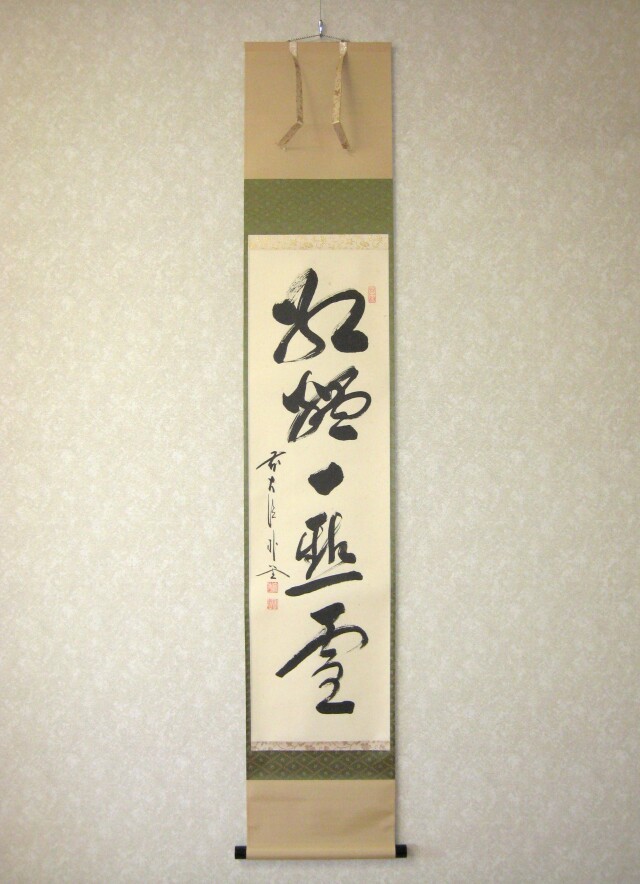 茶道具 竹置筒花入 銘 瑞雲 福聚院 佐藤朴堂和尚在