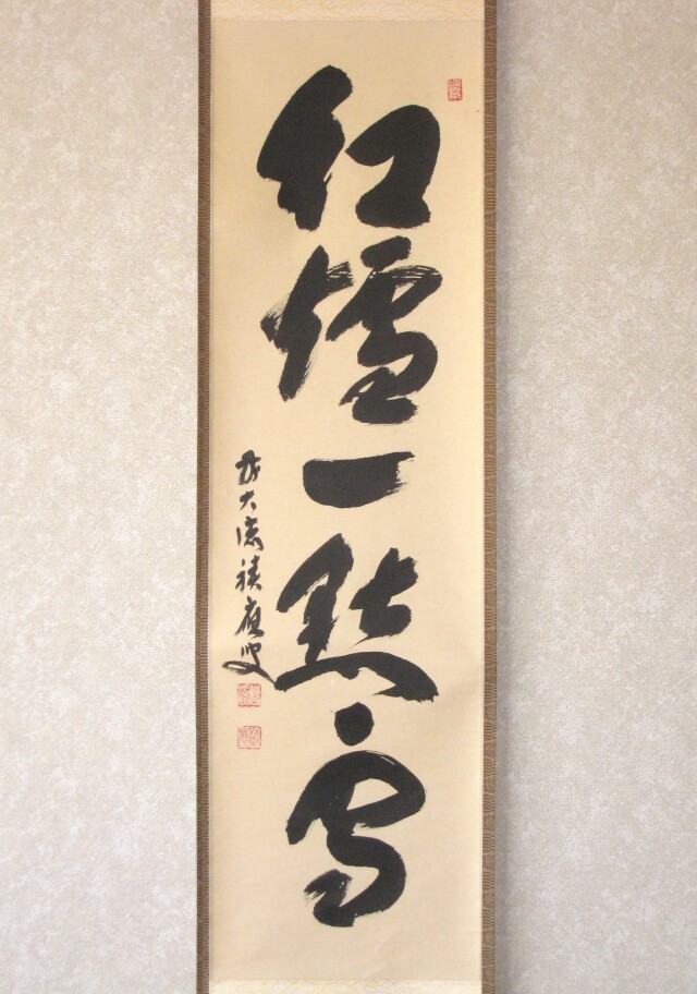 茶掛 紅爐一點雪◇大徳寺派 宝林寺 住職 前大徳 福本積應 (真筆・中古