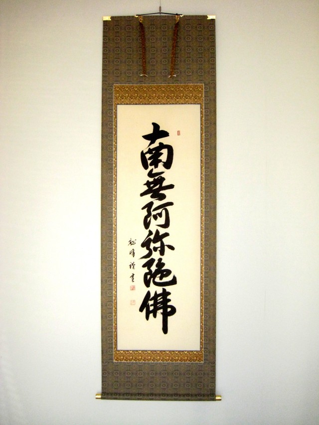 ♥掛軸 黄檗山 萬福寺 管長 阿部 禅梁 南無阿弥陀仏 桐箱付き 掛け軸