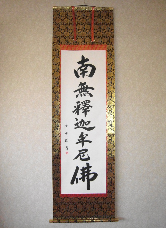 真作】信元/南無釈迦牟尼佛/名号/釈迦名号/仏事掛軸/名家伝来/AD-835
