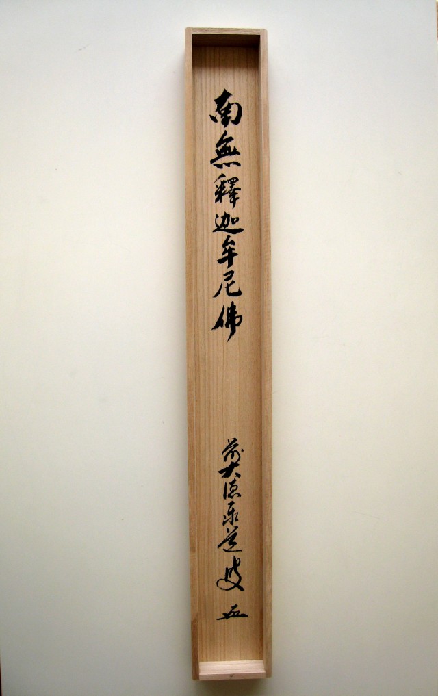 美品 掛け軸 足立泰道作「円相 無尽蔵」瑞龍山雲澤禅寺 共