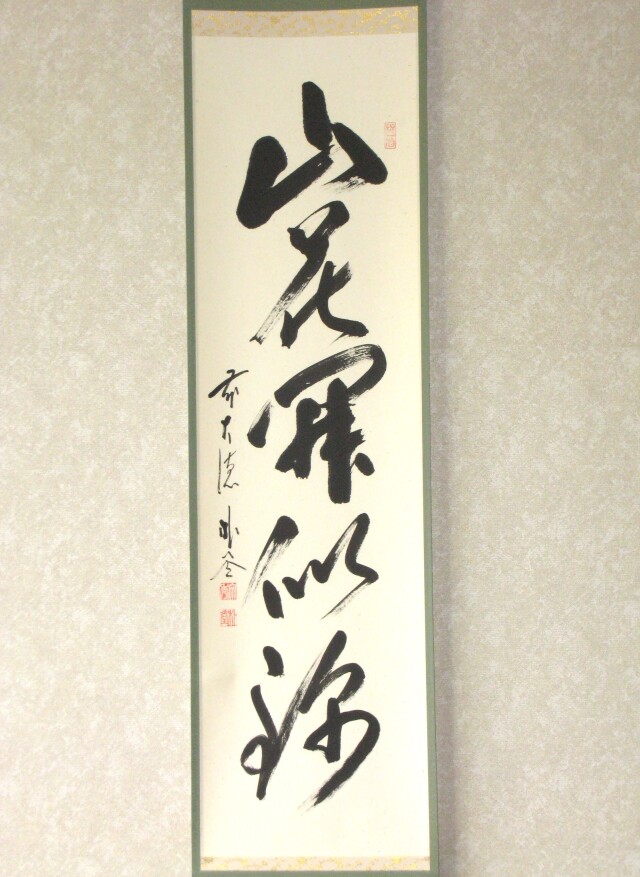 掛け軸 前大徳 福聚院 佐藤朴堂 筆『 清坐一味友 』紙本 希少 掛軸 美