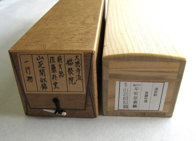 茶道具】前大徳寺 朴堂和尚筆「◯無尽蔵」円相 横物 茶掛 軸C110
