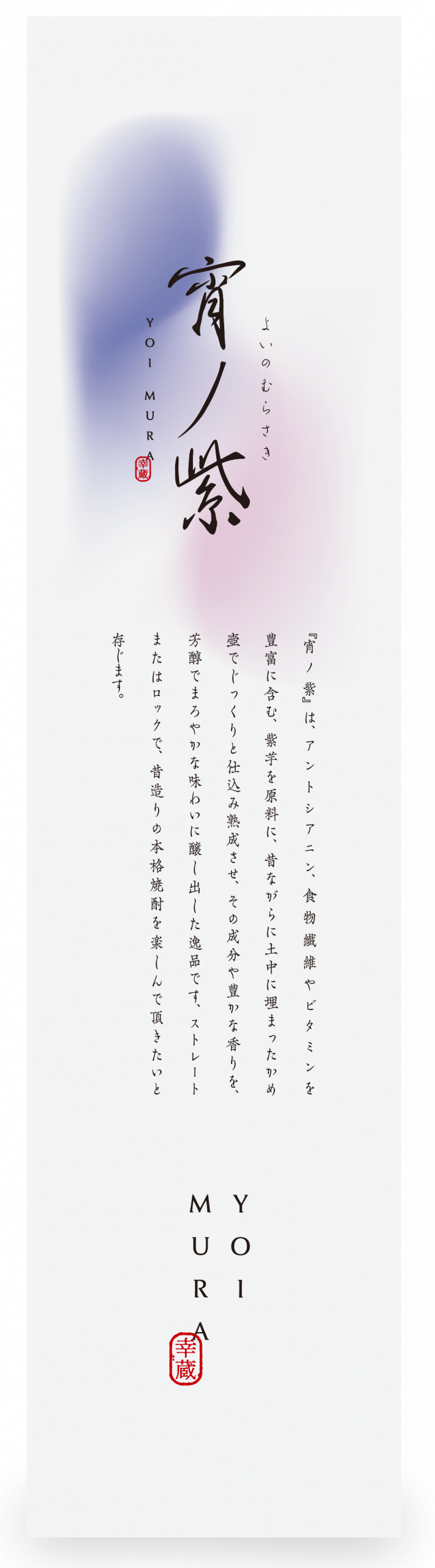 宵ノ紫 - 幸蔵酒造