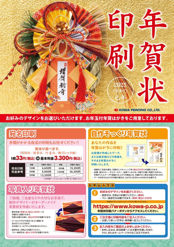 2025年版、年賀状印刷の受付を開始しました - 株式会社光和印刷｜茨城