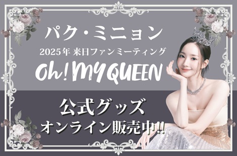 パク・ミニョン 2025年来日ファンミーティングの公式グッズが
