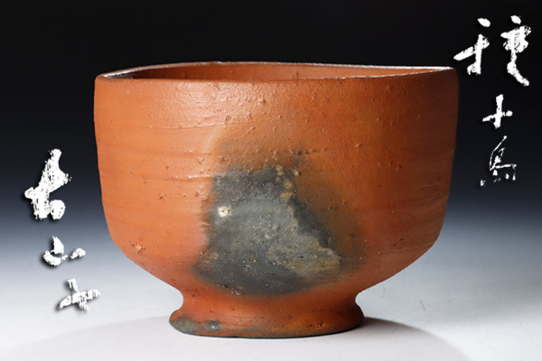 Gojyo 信楽焼小山富士夫茶碗 裏千家十五代鵬雲斎極め箱 M R5225
