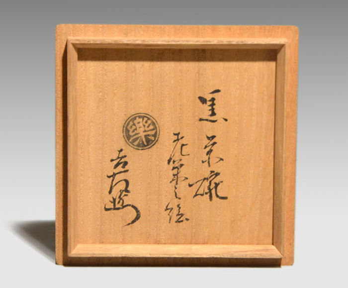 楽吉左衛門 十代旦入造 黒楽茶碗 銘「千鶴」 碌々斎極め