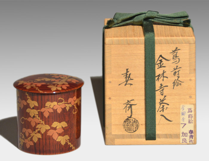 前端春斎作 棗内銀溜 茶道具