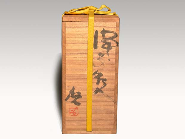 備前花入 藤原 啓(作) 共箱 | 古美術ささき