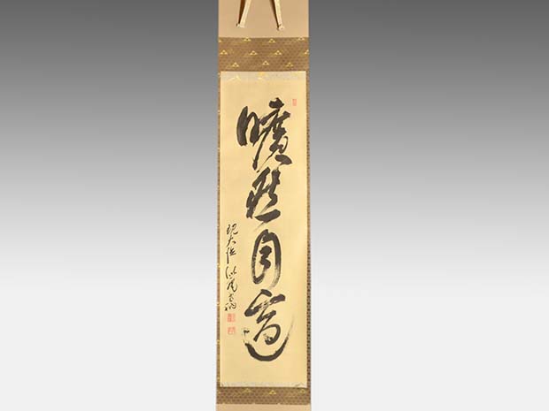 書 掛軸 孔子七十一代 臥薪嘗胆 書 掛軸 孔子七十一代 臥薪嘗胆 書