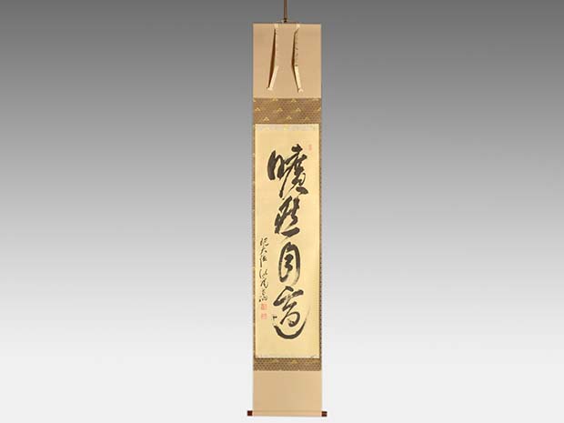 真筆】茶掛け 道一以貫之◇大徳寺派 廣徳寺 前大徳 福富海雲 共箱