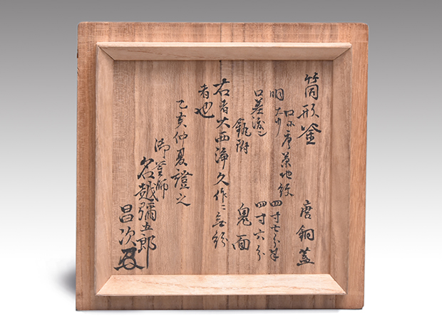 筒形釜 大西浄久（作) 名越彌五郎（昌次)箱書 | 古美術ささき