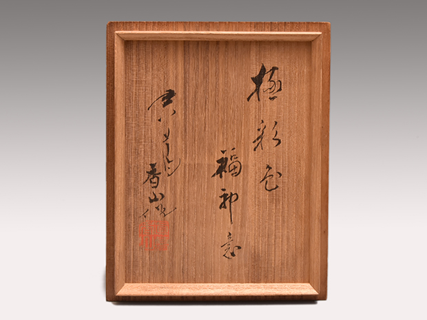 真葛窯 二代 宮川香山(作) 置物 極彩色 福神意 共箱 | 古美術ささき