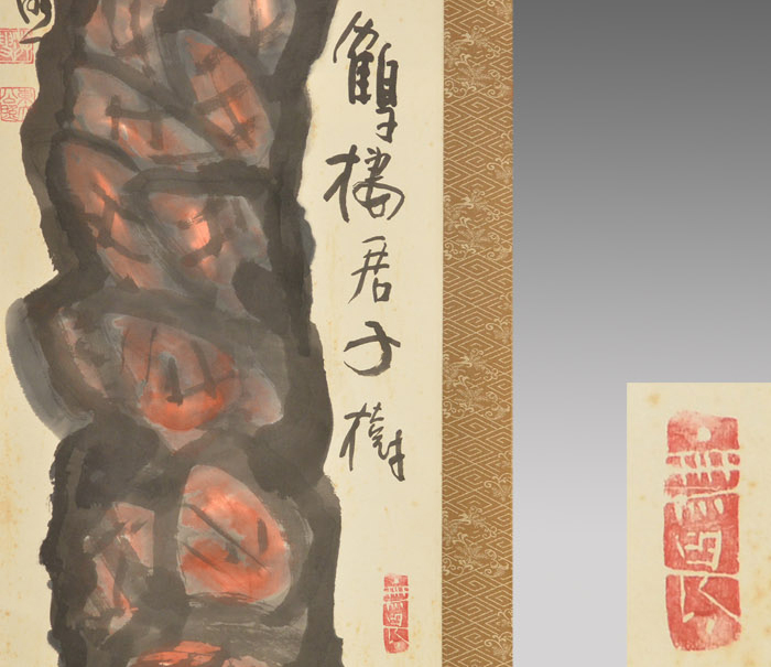 真作/清水公照/東大寺別当/華厳宗管長/書/青潮江波/掛軸☆宝船