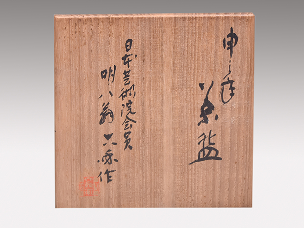 御賜梨本宮家清水六兵衛(作)白泑茶碗共箱梨本宮守正王殿下