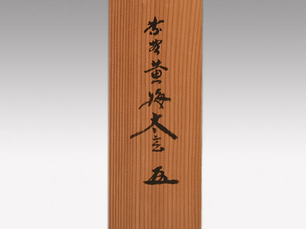 ○古筆○短冊○紫野○大徳寺435世○大綱宗彦○黄梅院○茶道○和歌