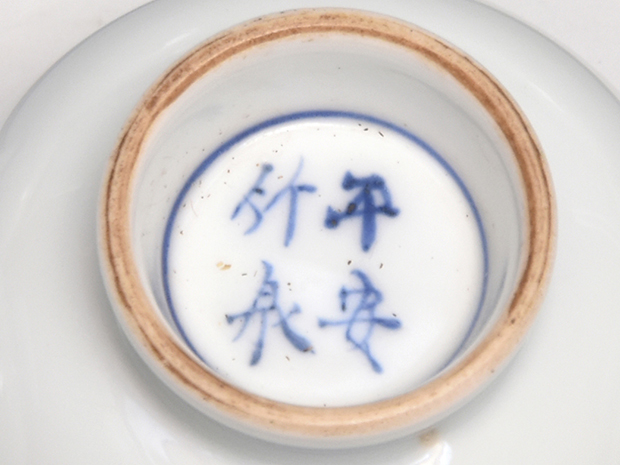 篩月庵 初代 竹泉 吹墨 花輪 お猪口 煎茶碗 ぐい呑み 湯呑 茶器 共箱布