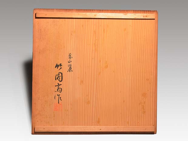 独楽籠炭斗・炭取 東山麓 竹園斎（作） 共箱 未使用 | 古美術ささき