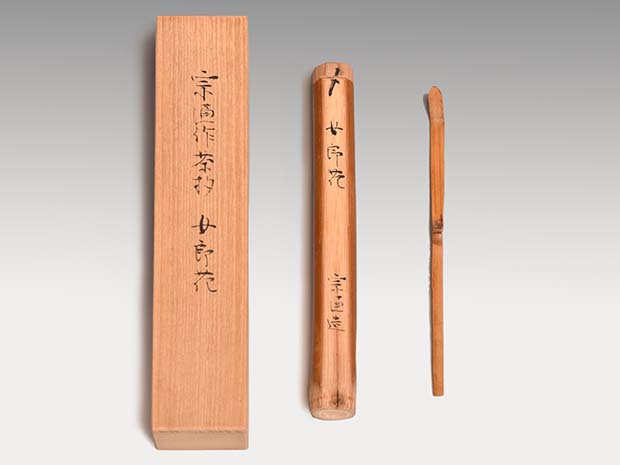 筆立□「木米」茶杓立て 筆筒 古い籠型透かし筆立て 四足 扇型穴 櫓型