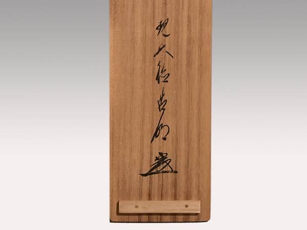 大徳寺十二代管長 方谷浩明老師 一行書軸 「草木尽回春」 共箱 | 古