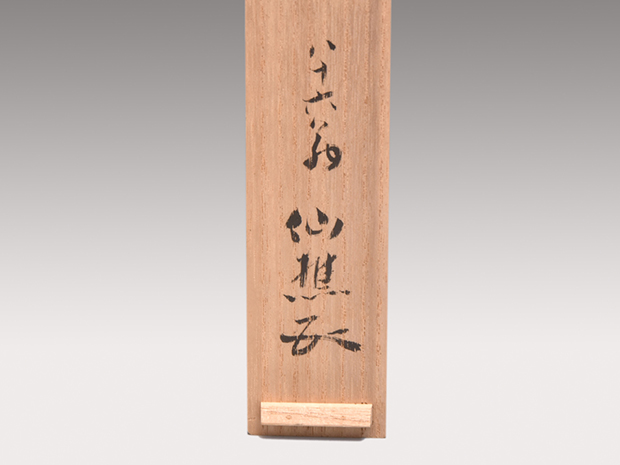 千代・八千代』茶杓2本 共箱 茶道具 書付 花押 千代・八千代』茶杓2本 共