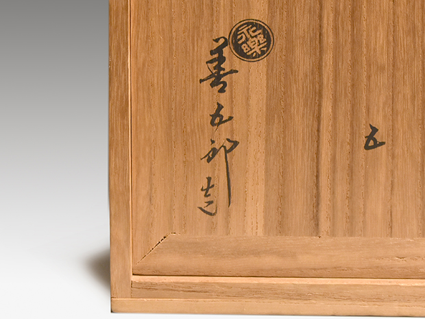 永楽善五郎(即全) 青交趾 金彩入 老松皿 5枚 共箱 菓子皿にも | 古