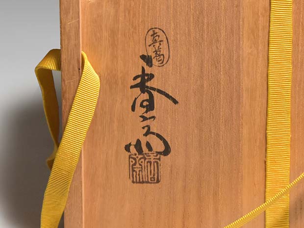 犬山焼 赤絵水指 即中斎花押 箱書 犬山焼 赤絵水指 即