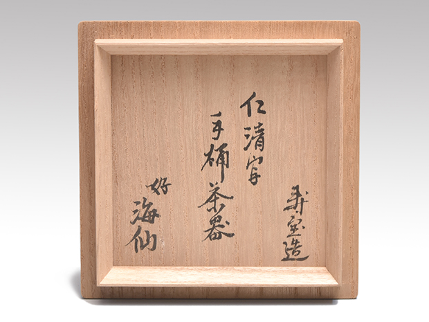 仁清写 金銀色絵四君子文 手桶茶器 井口海仙好、在判箱書 寿宝(作) 共