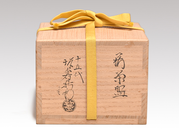 十五代坂倉新兵衛 陶器 販売 茶道具 蓋置 木箱付き 茶道 十五代 坂倉