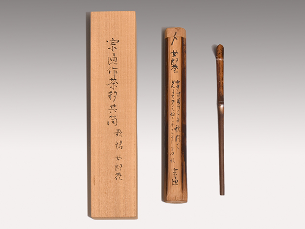 茶道具表千家九代了々斎自作茶杓銘「吉野」書付共筒共箱DR7640
