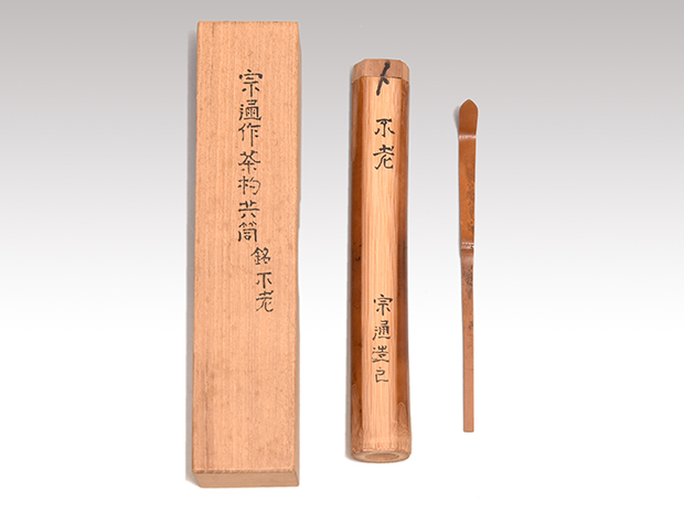 道場宗廣 立雛 寸切茶器 共箱 高さ7.5cm 東キ7-