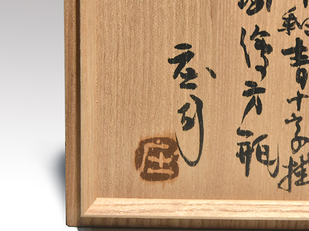 浜田庄司 柿釉鐡窓絵土瓶 浜田庄司 柿釉鐡窓絵土瓶 浜田庄司 柿釉鐡窓