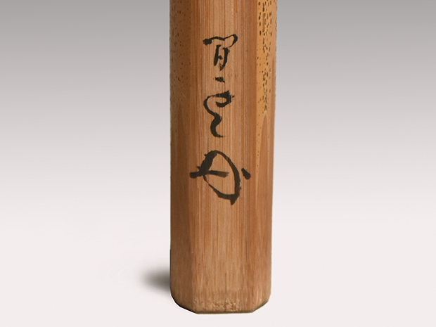 茶杓 銘「白雲」 方広寺派管長 足利紫山老師 共筒共箱 | 古美術ささき