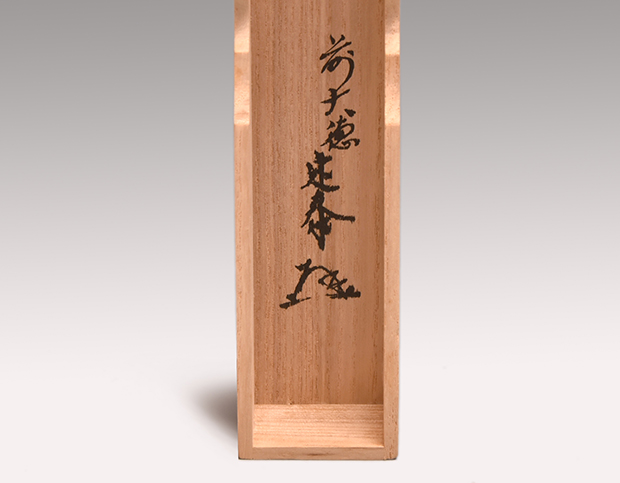 茶杓 銘「花菖蒲」 近江孤篷庵 小堀定泰、本堂古竹自作 共筒共箱 | 古