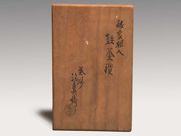 象嵌入 鉄丸鐶」鉄石目 釜市 4代高木治良兵衛作 茶道具