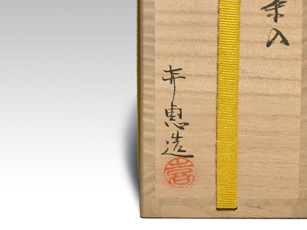 茶道具 高取焼 肩衝茶入 在銘 仕覆付 共箱 V 7028 茶道具