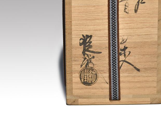 古瀬戸鶴首茶入 二代 山口錠鉄(作) 共箱 象牙蓋 仕覆（紅牙撥鏤尺文