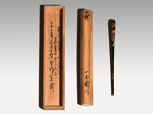 モナカ 表千家十三代即中斎 深山路 自作茶杓 共箱 二重箱