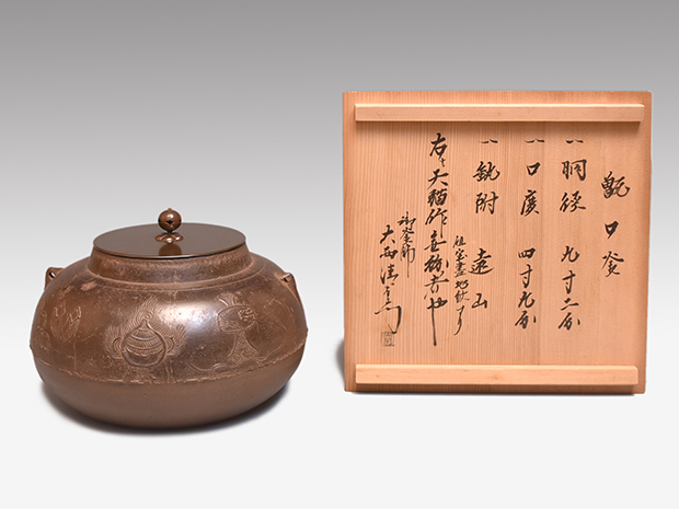 甑口釜 天猫作 十五代 大西清右衛門（浄心)箱書 炉用 | 古美術ささき
