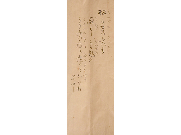 小堀宗中 松大字歌入軸装 小堀宗慶箱書 | 古美術ささき