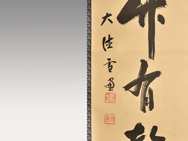 真作】大徳寺派 雪尾要道 一行書「百花為誰開」紙