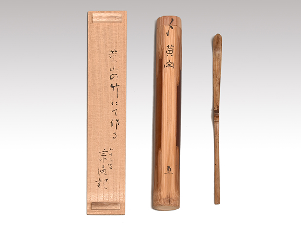 茶道具 前大徳 藤井誠堂作 茶杓 銘「好日」 共筒共箱 V 6124 茶道具前