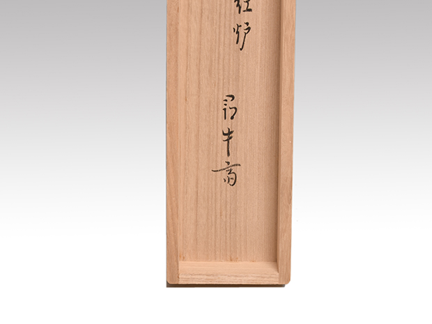 P746 四方盆 『鷲山塗』『山本象石作』『表千家 堀内宗完 箱書